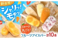 フルーツアイスバー 5種×2本 10個セット / ギフト スイーツ アイス セット いちごミルク みかん パイナップル 白桃 マンゴー / 御嵩町 / パティスリーランド [AVAX004]