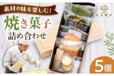 焼き菓子詰め合わせ 5個入り / クッキー マドレーヌ フィナンシェ ケーキ 焼菓子 洋菓子 詰め合わせ 菓子折り お菓子 ギフト スイーツ セット / 御嵩町 / パティスリーランド [AVAX005]