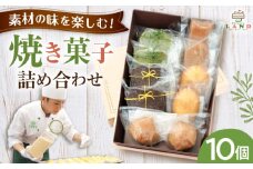 焼き菓子詰め合わせ 10個入り / クッキー ビスケット おこし 焼菓子 洋菓子 詰め合わせ 菓子折り お菓子 ギフト スイーツ セット / 御嵩町 / パティスリーランド [AVAX006]