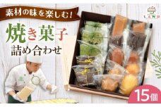 焼き菓子詰め合わせ 15個入り / クッキー ビスケット おこし 焼菓子 洋菓子 詰め合わせ 菓子折り お菓子 ギフト スイーツ セット / 御嵩町 / パティスリーランド [AVAX007]