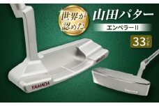山田パター エンペラー2 シルバー 33インチ 御嵩町 / 第一ゴルフ株式会社 [AVBP023]