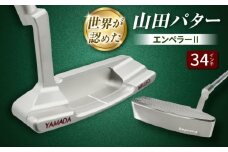 山田パター エンペラー2 シルバー 34インチ 御嵩町 / 第一ゴルフ株式会社 [AVBP024]