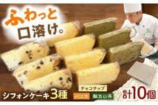シフォンケーキ 3種セット 10個入り / シフォン シフォンケーキ ケーキ ふわふわ 焼菓子 洋菓子 詰め合わせ 菓子折り お菓子 ギフト スイーツ セット / 御嵩町 / パティスリーランド [AVAX008]