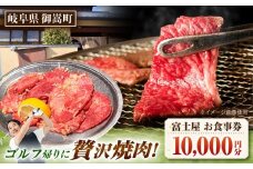 行列のできる老舗焼肉店 焼肉富士屋 お食事券 10,000円分 / 飛騨牛 A5等級 黒毛和牛 塩タン / 御嵩町 / 富士屋 [AVBQ001]