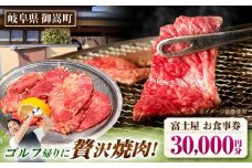 行列のできる老舗焼肉店 焼肉富士屋 お食事券 30,000円分 / 飛騨牛 A5等級 黒毛和牛 塩タン / 御嵩町 / 富士屋 [AVBQ002]