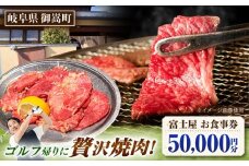 行列のできる老舗焼肉店 焼肉富士屋 お食事券 50,000円分 / 飛騨牛 A5等級 黒毛和牛 塩タン / 御嵩町 / 富士屋 [AVBQ003]