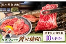 行列のできる老舗焼肉店 焼肉富士屋 お食事券 100,000円分 / 飛騨牛 A5等級 黒毛和牛 塩タン / 御嵩町 / 富士屋 [AVBQ004]