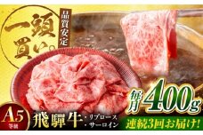 【3回定期便】飛騨牛サーロイン・リブロース 400g×1パック すき焼きしゃぶしゃぶ用肉 / すき焼き しゃぶしゃぶ 牛肉 / 御嵩町 / 馬力家 [AVBO021]