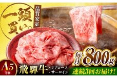 【3回定期便】飛騨牛サーロイン・リブロース 800g(400g×2パック) すき焼きしゃぶしゃぶ用肉 / すき焼き しゃぶしゃぶ 牛肉 / 御嵩町 / 馬力家 [AVBO024]