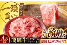 【12回定期便】飛騨牛サーロイン・リブロース 800g(400g×2パック) すき焼きしゃぶしゃぶ用肉 / すき焼き しゃぶしゃぶ 牛肉 / 御嵩町 / 馬力家 [AVBO026]