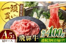 【3回定期便】飛騨牛肩ロース 400g×1パック すき焼きしゃぶしゃぶ用肉 / すき焼き しゃぶしゃぶ 牛肉 / 御嵩町 / 馬力家 [AVBO030]