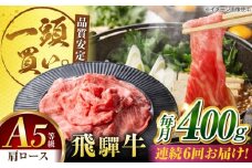 【6回定期便】飛騨牛肩ロース 400g×1パック すき焼きしゃぶしゃぶ用肉 / すき焼き しゃぶしゃぶ 牛肉 / 御嵩町 / 馬力家 [AVBO031]