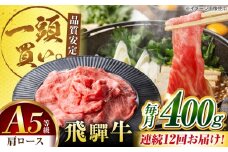 【12回定期便】飛騨牛肩ロース 400g×1パック すき焼きしゃぶしゃぶ用肉 / すき焼き しゃぶしゃぶ 牛肉 / 御嵩町 / 馬力家 [AVBO032]