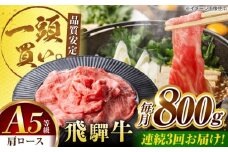 【3回定期便】飛騨牛肩ロース 800ｇ(400ｇ×2パック) すき焼きしゃぶしゃぶ用肉 / すき焼き しゃぶしゃぶ 牛肉 / 御嵩町 / 馬力家 [AVBO033]