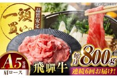 【6回定期便】飛騨牛肩ロース 800ｇ(400ｇ×2パック) すき焼きしゃぶしゃぶ用肉 / すき焼き しゃぶしゃぶ 牛肉 / 御嵩町 / 馬力家 [AVBO034]