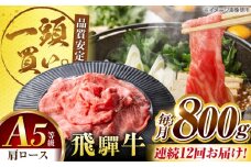【12回定期便】飛騨牛肩ロース 800ｇ(400ｇ×2パック) すき焼きしゃぶしゃぶ用肉 / すき焼き しゃぶしゃぶ 牛肉 / 御嵩町 / 馬力家 [AVBO035]