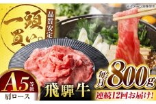 【12回定期便】飛騨牛肩ロース 800ｇ(400ｇ×2パック) すき焼きしゃぶしゃぶ用肉 / すき焼き しゃぶしゃぶ 牛肉 / 御嵩町 / 馬力家 [AVBO035]