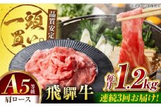 【3回定期便】飛騨牛肩ロース 1.2kg(400ｇ×3パック) すき焼きしゃぶしゃぶ用肉 / すき焼き しゃぶしゃぶ 肉 / 御嵩町 / 馬力家 [AVBO036]