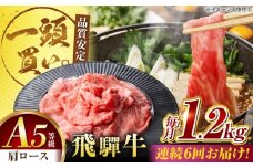 【6回定期便】飛騨牛肩ロース 1.2kg(400ｇ×3パック) すき焼きしゃぶしゃぶ用肉 / すき焼き しゃぶしゃぶ 肉 / 御嵩町 / 馬力家 [AVBO037]