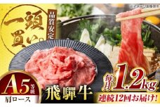 【12回定期便】飛騨牛肩ロース 1.2kg(400ｇ×3パック) すき焼きしゃぶしゃぶ用肉 / すき焼き しゃぶしゃぶ 肉 / 御嵩町 / 馬力家 [AVBO038]