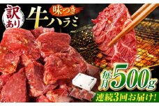 【3回定期便】【訳あり】味付けハラミ 500ｇ(250ｇ×2パック) / ハラミ 牛肉 焼肉 / 御嵩町 / 馬力家 [AVBO039]