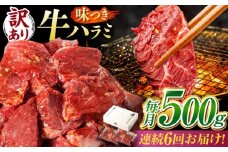 【6回定期便】【訳あり】味付けハラミ 500ｇ(250ｇ×2パック) / ハラミ 牛肉 焼肉 / 御嵩町 / 馬力家 [AVBO040]
