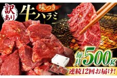 【12回定期便】【訳あり】味付けハラミ 500ｇ(250ｇ×2パック) / ハラミ 牛肉 焼肉 / 御嵩町 / 馬力家 [AVBO041]