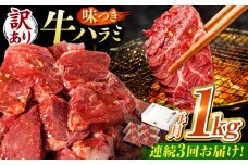 【3回定期便】【訳あり】味付けハラミ 1kg(250ｇ×4パック) / ハラミ 牛肉 焼肉 / 御嵩町 / 馬力家 [AVBO042]
