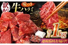 【6回定期便】【訳あり】味付けハラミ 1kg(250ｇ×4パック) / ハラミ 牛肉 焼肉 / 御嵩町 / 馬力家 [AVBO043]