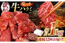 【12回定期便】【訳あり】味付けハラミ 1kg(250ｇ×4パック) / ハラミ 牛肉 焼肉 / 御嵩町 / 馬力家 [AVBO044]