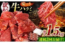 【3回定期便】【訳あり】味付けハラミ 1.5kg(250ｇ×6パック) / ハラミ 牛肉 焼肉 / 御嵩町 / 馬力家 [AVBO045]