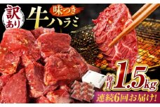 【6回定期便】【訳あり】味付けハラミ 1.5kg(250ｇ×6パック) / ハラミ 牛肉 焼肉 / 御嵩町 / 馬力家 [AVBO046]