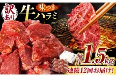 【12回定期便】【訳あり】味付けハラミ 1.5kg(250ｇ×6パック) / ハラミ 牛肉 焼肉 / 御嵩町 / 馬力家 [AVBO047]
