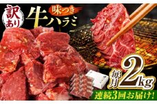 【3回定期便】【訳あり】味付けハラミ 2kg(250ｇ×8パック) / ハラミ 牛肉 焼肉 / 御嵩町 / 馬力家 [AVBO048]