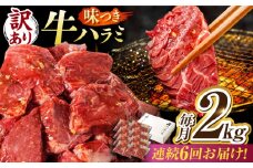 【6回定期便】【訳あり】味付けハラミ 2kg(250ｇ×8パック) / ハラミ 牛肉 焼肉 / 御嵩町 / 馬力家 [AVBO049]