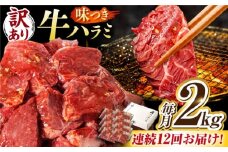 【12回定期便】【訳あり】味付けハラミ 2kg(250ｇ×8パック) / ハラミ 牛肉 焼肉 / 御嵩町 / 馬力家 [AVBO050]