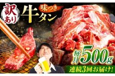 【3回定期便】【訳あり】味付け牛タン 500ｇ(250ｇ×2パック) / 牛タン 牛肉 焼肉 / 御嵩町 / 馬力家 [AVBO051]