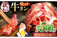 【6回定期便】【訳あり】味付け牛タン 500ｇ(250ｇ×2パック) / 牛タン 牛肉 焼肉 / 御嵩町 / 馬力家 [AVBO052]