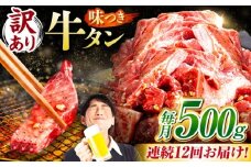 【12回定期便】【訳あり】味付け牛タン 500ｇ(250ｇ×2パック) / 牛タン 牛肉 焼肉 / 御嵩町 / 馬力家 [AVBO053]