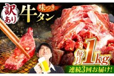 【3回定期便】【訳あり】味付け牛タン 1kg(250ｇ×4パック) / 牛タン 牛肉 焼肉 / 御嵩町 / 馬力家 [AVBO054]