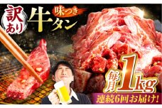 【6回定期便】【訳あり】味付け牛タン 1kg(250ｇ×4パック) / 牛タン 牛肉 焼肉 / 御嵩町 / 馬力家 [AVBO055]