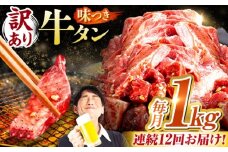 【12回定期便】【訳あり】味付け牛タン 1kg(250ｇ×4パック) / 牛タン 牛肉 焼肉 / 御嵩町 / 馬力家 [AVBO056]