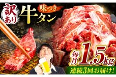 【3回定期便】【訳あり】味付け牛タン 1.5kg(250ｇ×6パック) / 牛タン 牛肉 焼肉 / 御嵩町 / 馬力家 [AVBO057]