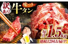 【12回定期便】【訳あり】味付け牛タン 1.5kg(250ｇ×6パック) / 牛タン 牛肉 焼肉 / 御嵩町 / 馬力家 [AVBO059]