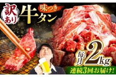 【3回定期便】【訳あり】味付け牛タン 2kg(250ｇ×8パック) / 牛タン 牛肉 焼肉 / 御嵩町 / 馬力家 [AVBO060]