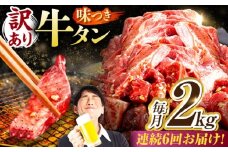 【6回定期便】【訳あり】味付け牛タン 2kg(250ｇ×8パック) / 牛タン 牛肉 焼肉 / 御嵩町 / 馬力家 [AVBO061]