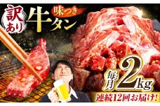 【12回定期便】【訳あり】味付け牛タン 2kg(250ｇ×8パック) / 牛タン 牛肉 焼肉 / 御嵩町 / 馬力家 [AVBO062]