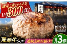 【3回定期便】馬力家特製 ハンバーグ 3個 / 肉 牛肉 ハンバーグ / 御嵩町 / 馬力家 [AVBO063]