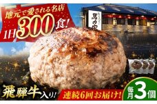 【6回定期便】馬力家特製 ハンバーグ 3個 / 肉 牛肉 ハンバーグ / 御嵩町 / 馬力家 [AVBO064]