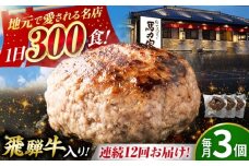 【12回定期便】馬力家特製 ハンバーグ 3個 / 肉 牛肉 ハンバーグ / 御嵩町 / 馬力家 [AVBO065]